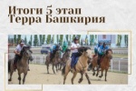 Итоги 5 этапа турнира "Терра Башкирия" - 17 Июля 2021